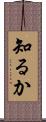 知るか Scroll