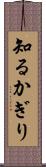 知るかぎり Scroll