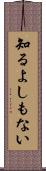 知るよしもない Scroll