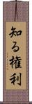 知る権利 Scroll