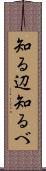 知る辺 Scroll