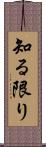 知る限り Scroll