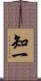知一 Scroll