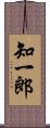 知一郎 Scroll