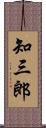 知三郎 Scroll