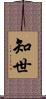 知世 Scroll