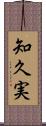 知久実 Scroll