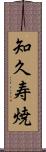 知久寿焼 Scroll