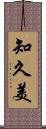 知久美 Scroll