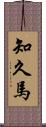 知久馬 Scroll