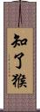 知了猴 Scroll