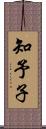 知予子 Scroll