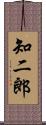 知二郎 Scroll