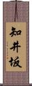 知井坂 Scroll