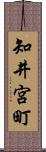 知井宮町 Scroll