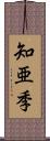 知亜季 Scroll