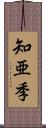 知亜季 Scroll