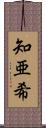 知亜希 Scroll