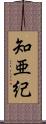 知亜紀 Scroll