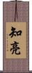 知亮 Scroll