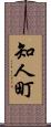 知人町 Scroll