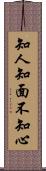 知人知面不知心 Scroll