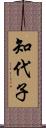 知代子 Scroll