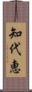 知代恵 Scroll