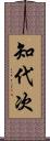 知代次 Scroll