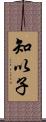 知以子 Scroll