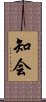 知会 Scroll