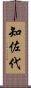 知佐代 Scroll