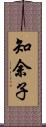知余子 Scroll