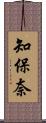 知保奈 Scroll