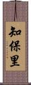 知保里 Scroll