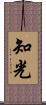 知光 Scroll