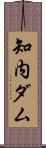 知内ダム Scroll