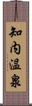 知内温泉 Scroll