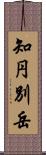 知円別岳 Scroll