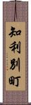 知利別町 Scroll