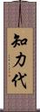 知力代 Scroll