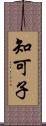 知可子 Scroll