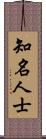 知名人士 Scroll