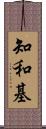 知和基 Scroll