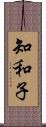 知和子 Scroll