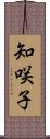 知咲子 Scroll