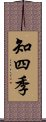 知四季 Scroll