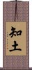 知土 Scroll