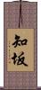 知坂 Scroll