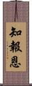 知報恩 Scroll